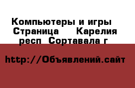  Компьютеры и игры - Страница 4 . Карелия респ.,Сортавала г.